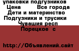 4 упаковки подгузников  › Цена ­ 10 - Все города Дети и материнство » Подгузники и трусики   . Чувашия респ.,Порецкое. с.